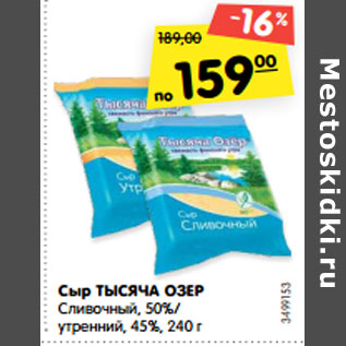 Акция - Сыр Тысяча Озер сливочный 50% / утренний 45%