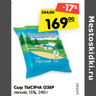 Акция - Сыр Тысяча озер легкий 15%