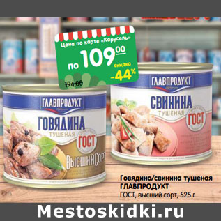 Акция - Говядина /свинина тушеная Главпродукт