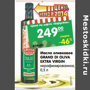 Акция - Масло оливковое Grand Di Oliva Extra Virgin нерафинированное