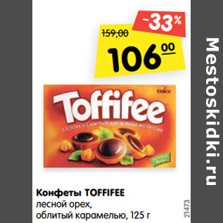 Акция - Конфеты Toffifee лесной орех, облитый карамелью