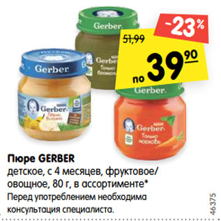 Акция - Пюре Gerber