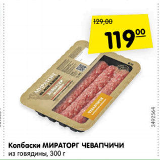 Акция - Колбаски Мираторг ЧЕВАПЧИЧИ из говядины