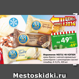 Акция - Мороженое Nestle 48 Копеек