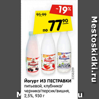 Акция - йогурт из ПЕСТРАВКИ питьевой, клубника/черника/персик/вишня 2,5%