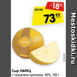 Акция - Сыр Ларец с грецким орехами 50%