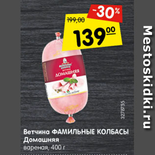 Акция - ветчина ФАМИЛЬНЫЕ КОЛБАСЫ Домашняя
