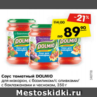 Акция - Соус томатный Dolmio