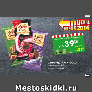 Акция - Шоколад Alpen Gold молотый