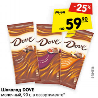 Акция - Шоколад Dove