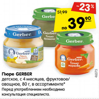 Акция - Пюре Gerber