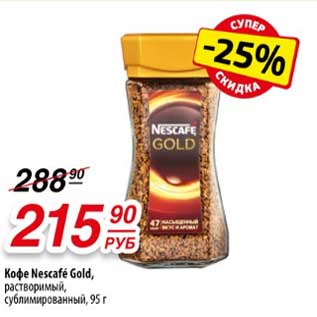 Акция - Кофе Nescafe Gold растворимый, сублимированный