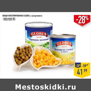 Акция - ОВОЩИ КОНСЕРВИРОВАННЫЕ GLOBUS,