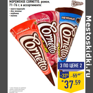 Акция - МОРОЖЕНОЕ CORNETTO, рожок,