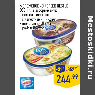 Акция - МОРОЖЕНОЕ 48 КОПЕЕК NESTLE,