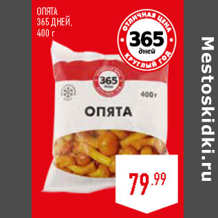 Акция - ОПЯТА 365 ДНЕЙ,