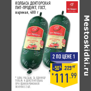 Акция - КОЛБАСА ДОКТОРСКАЯ ПИТ-ПРОДУКТ, ГОСТ, вареная