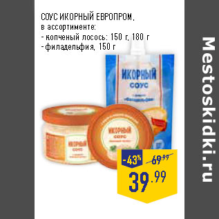 Акция - СОУС ИКОРНЫЙ ЕВРОПРОМ,