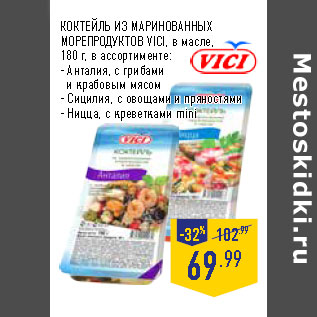 Акция - КОКТЕЙЛЬ ИЗ МАРИНОВАННЫХ МОРЕПРОДУКТОВ VICI,