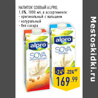 Акция - НАПИТОК СОЕВЫЙ ALPRO, 1,8%,