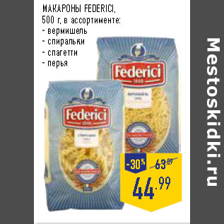 Акция - МАКАРОНЫ FEDERICI, 500 г, в ассортименте: