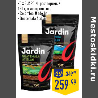 Акция - КОФЕ JARDIN, растворимый, 150 г, в ассортименте: