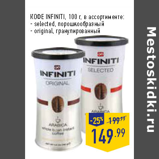 Акция - КОФЕ INFINITI, 100 г, в ассортименте: