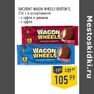 Акция - БИСКВИТ WAGON WHEELS BURTON’S,