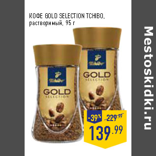 Акция - КОФЕ GOLD SELECTION TCHIBO, растворимый