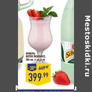 Акция - ФУЖЕРЫ BISTRO PASABAHCE, 384 мл, 6 шт. в уп.