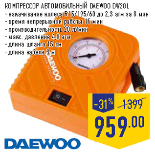 Акция - КОМПРЕССОР АВТОМОБИЛЬНЫЙ DAEWOO DW20L