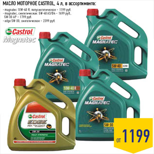 Акция - МАСЛО МОТОРНОЕ CASTROL, 4 л, в ассортименте: