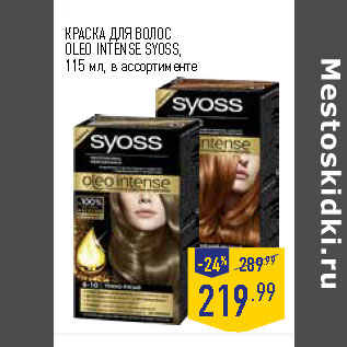 Акция - КРАСКА ДЛЯ ВОЛОС OLEO INTENSE SYOSS