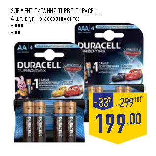 Акция - ЭЛЕМЕНТ ПИТАНИЯ TURBO DURACELL,: