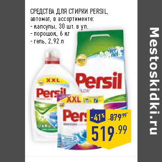 Акция - СРЕДСТВА ДЛЯ СТИРКИ PERSIL,