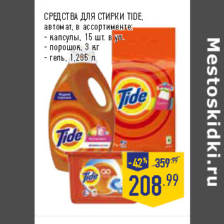 Акция - СРЕДСТВА ДЛЯ СТИРКИ TIDE,