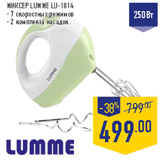 Акция - МИКСЕР LUMME LU-1814