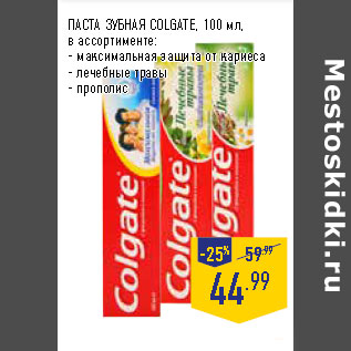 Акция - ПАСТА ЗУБНАЯ COLGATE,