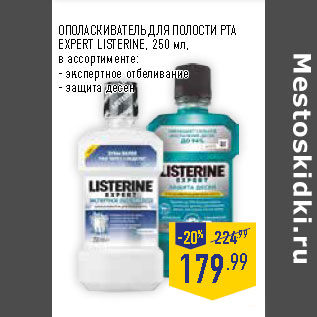 Акция - ОПОЛАСКИВАТЕЛЬ ДЛЯ ПОЛОСТИ РТА EXPERT LISTERINE,