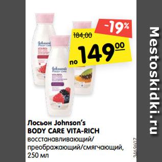 Акция - Лосьон Johnson’s BODY CARE VITA-RICH восстанавливающий/ преображающий/смягчающий, 250 мл