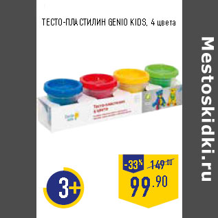 Акция - ТЕСТО-ПЛАСТИЛИН GENIO KIDS, 4 цвета