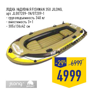 Акция - ЛОДКА НАДУВНАЯ FISHMAN 350 JILONG,