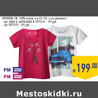 Акция - ФУТБОЛКА FM,