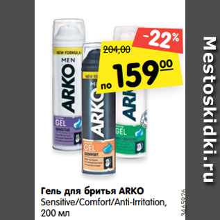 Акция - Гель для бритья ARKO Sensitive/Comfort/Anti-Irritation, 200 мл