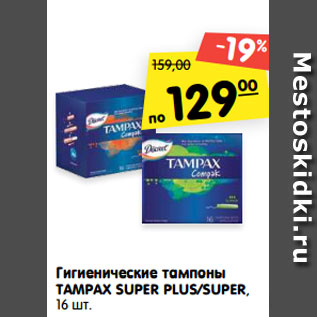 Акция - Гигиенические тампоны TAMPAX SUPER PLUS/SUPER, 16 шт.