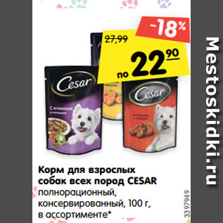 Акция - Корм для взрослых собак всех пород CESAR полнорационный, консервированный, 100 г, в ассортименте*