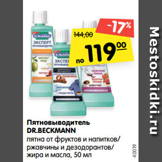 Акция - Пятновыводитель DR.BECKMANN пятна от фруктов и напитков/ ржавчины и дезодорантов/ жира и масла, 50 мл