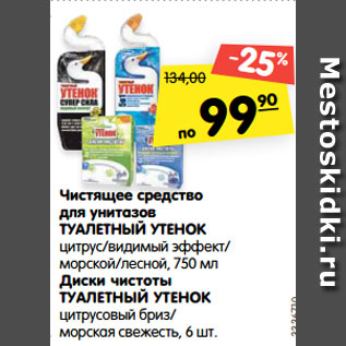 Акция - Чистящее средство для унитазов ТУАЛЕТНЫЙ УТЕНОК цитрус/видимый эффект/ морской/лесной, 750 мл Диски чистоты ТУАЛЕТНЫЙ УТЕНОК цитрусовый бриз/ морская свежесть, 6 шт