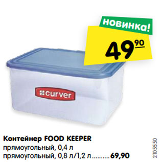 Акция - Контейнер FOOD KEEPER прямоугольный, 0,4 л прямоугольный, 0,8 л/1,2 л