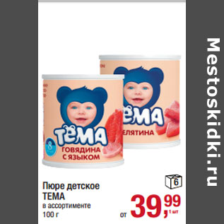 Акция - Пюре детское ТЕМА